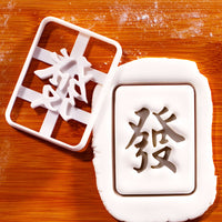 Green Dragon 發 mahjong cookie cutter stamping Chinese character into fondant