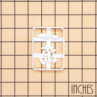 Large 1 Character One Wan mahjong cookie cutter shown on inch measurement grid