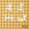 Set of 4 Yoga Dog Cookie Cutters